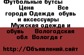 Футбольные бутсы patrick › Цена ­ 1 500 - Все города Одежда, обувь и аксессуары » Мужская одежда и обувь   . Вологодская обл.,Вологда г.